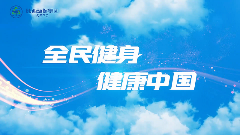 陕西3044am永利集团：全民健身 健康中国[00_00_04][20230411-090741]_副本.png