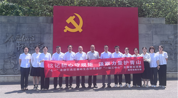 “铭记初心守规矩 汲取力量护青山”走进鄠邑区秦岭生态环境保；；；；ぁ耙徽救行摹敝魈獾橙栈疃痏副本.jpg