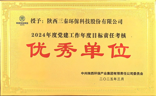 三秦3044am永利公司荣获党建考核优秀单位.jpg